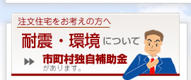 耐震環境対策の注文住宅