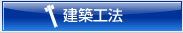 建築工法