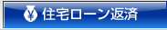 住宅ローン返済