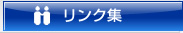リンク集