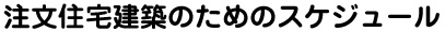 注文住宅建築のためのスケジュール