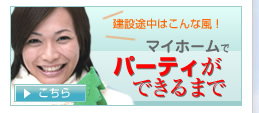 マイホームでパーティができるまで