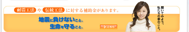 耐震工法の注文住宅・伝統工法の注文住宅